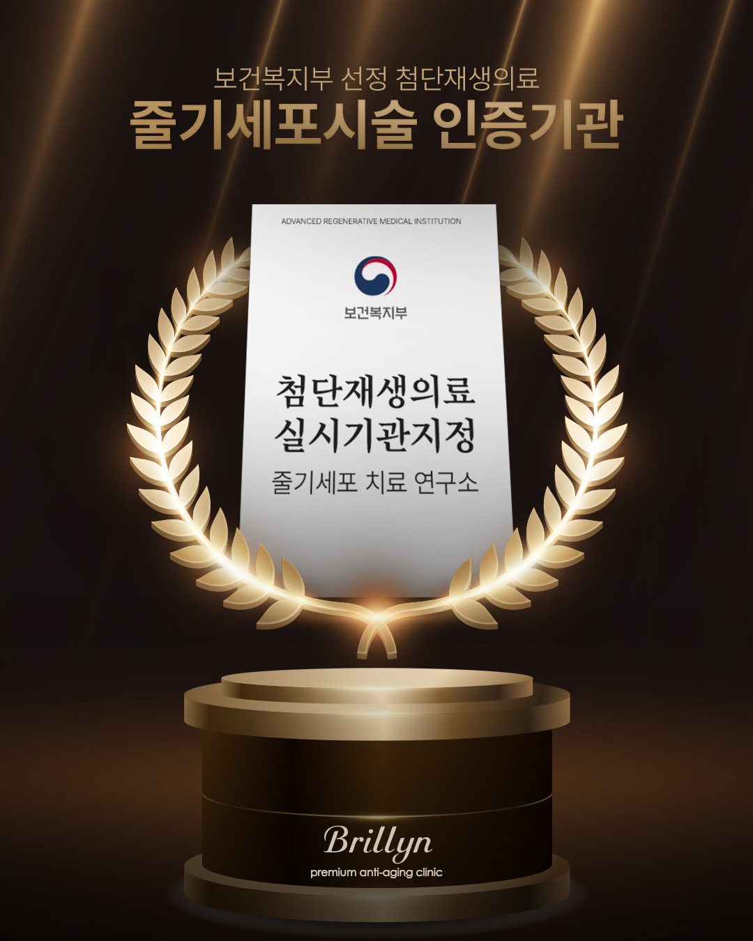 줄기세포시술 인증기관