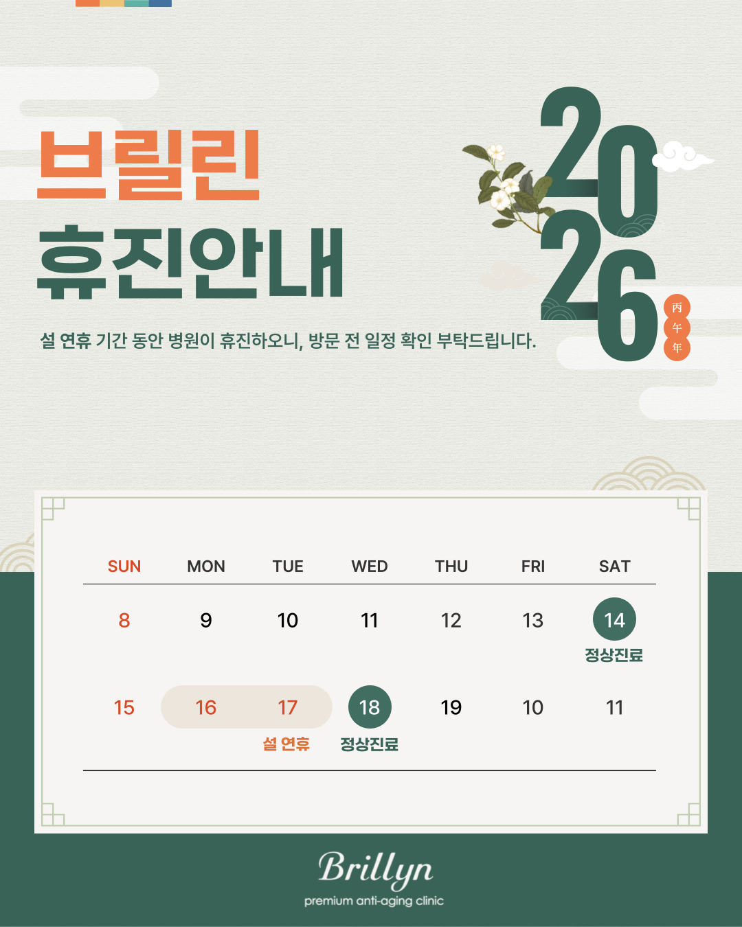 설 연휴 휴진 안내