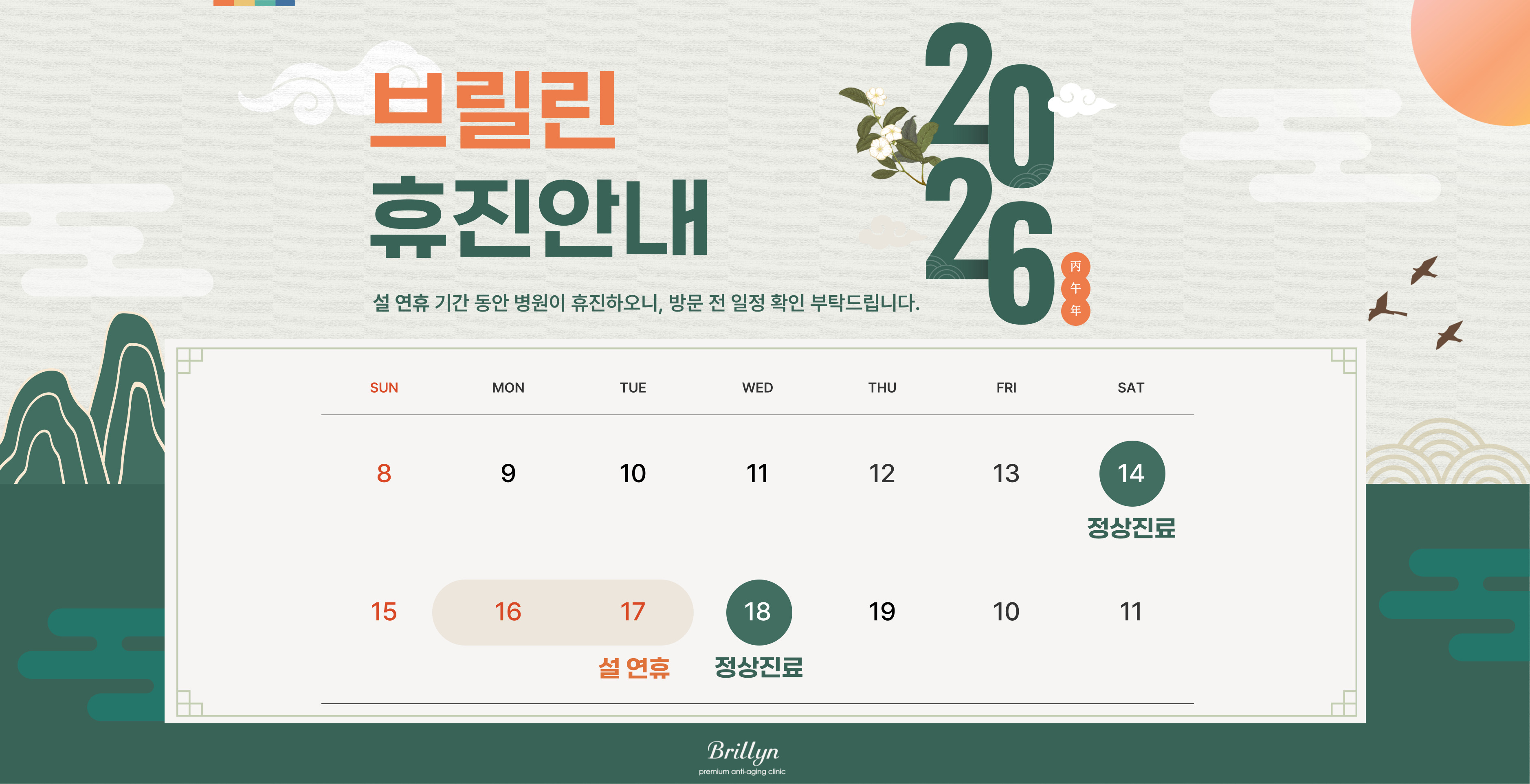 설 연휴 휴진 안내